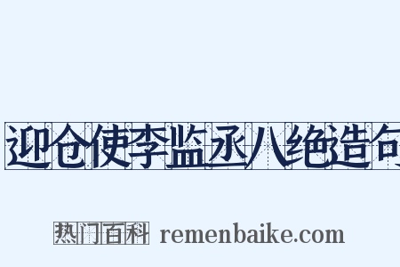 迎仓使李监丞八绝造句是什么意思的图片